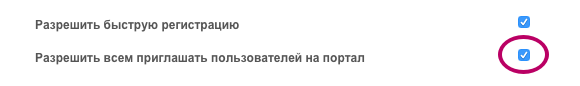 Разрешить приглашение всем сотрудникам