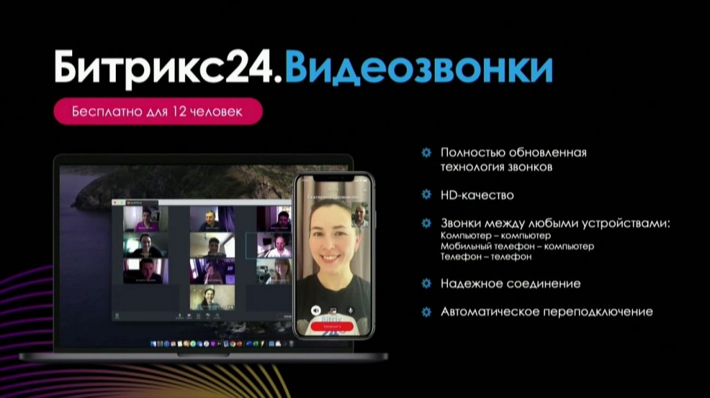 Видеозвонки Битрикс24.jpg Видеозвонки Битрикс24.jpg